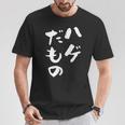 ハゲだもの 面白いtシャツ 文字入り メンズ 父 おもしろ 面白い 服 オリジナル おもしろグッズ 文字tシャツ ネタ Tシャツ 面白い贈り物