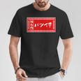 バツイチ おもしろ ラーメン 看板 面白い 男性 メンズ 筆文字 面白い 服 文字tシャツ ネタ グッズ 独身 Tシャツ 面白い贈り物