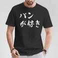 パンが好き 面白いtシャツ 文字入り メンズ おもしろ 面白い 服 オリジナル おもしろグッズ 文字tシャツ ネタ Tシャツ 面白い贈り物