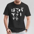 パーフェクトボディ 面白tシャツ 筋トレ ダイエット おもしろ文字 服 メンズ オリジナル ギャグ おもしろグッズ ネタ Tシャツ 面白い贈り物