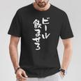 ビール飲ませろ 面白いtシャツ 酒 メンズ おもしろ 筆文字 面白い 服 オリジナル おもしろグッズ 文字tシャツ ネタ Tシャツ 面白い贈り物