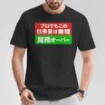プロでもこの仕事量は無理 業務オーバー 社畜ジョークユーモアデザイン Tシャツ 面白い贈り物