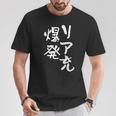 リア充 爆発 面白いtシャツ 文字入り メンズ おもしろ 面白い 服 オリジナル おもしろグッズ 文字tシャツ ネタ Tシャツ 面白い贈り物