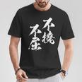 不撓不屈 面白いtシャツ 文字入り メンズ おもしろ 筆文字 面白い 服 おもしろグッズ 文字tシャツ ネタ Tシャツ 面白い贈り物