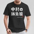 中村の勝負服 ギャグジョーク 中村 苗字 名前 お笑い ネタ おもしろ Tシャツ 面白い贈り物