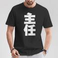 主任 役職 会社行事 ビジネス 昇進祝い 黒 他カラー メンズ レディース 大きいサイズ Tシャツ 面白い贈り物