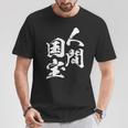 人間国宝 ネタ 面白いtシャツ 文字入り メンズ おもしろ 面白い 服 オリジナル おもしろグッズ 文字tシャツ 家族 Tシャツ 面白い贈り物