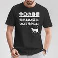 今日の目標 知らない猫について行かない かわいい おもしろ ねこ好き 猫好き ギャグ 愛猫家 ネコ好き Tシャツ 面白い贈り物