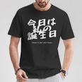 今日は日本語で私の誕生日です Tシャツ 面白い贈り物