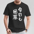 今日も囲碁 ギャグ ウケ狙い 笑える 笑いが取れる 面白い 文字 おもしろ Tシャツ 面白い贈り物