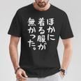 他に着る服はありません Tシャツ 面白い贈り物