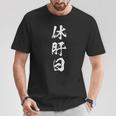 休肝日 面白いtシャツ 酒 父 母 メンズ おもしろ 筆文字 面白い 服 オリジナル おもしろグッズ 文字tシャツ ネタ Tシャツ 面白い贈り物