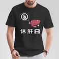 休肝日 面白いtシャツ 酒 父 母 メンズ おもしろ 筆文字 面白い 服 オリジナル おもしろグッズ 文字 Tシャツ 面白い贈り物