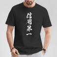 信用第一 四字熟語 文字入り Tシャツ 面白い贈り物