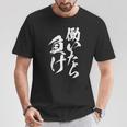 働いたら負け 面白いtシャツ 筆文字 おもしろ 文字入り ネタ メンズ 男性用 面白い 服 Tシャツ 面白い贈り物