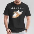 働きたくない 犬 柴犬 犬好き かわいい おもしろ 面白い Tシャツ 面白い贈り物