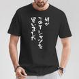 兄 姉 還暦 妹 家族 ネタ 面白い 文字入り おもしろ 筆文字 面白い ギャグ Tシャツ 面白い贈り物