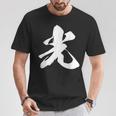 光 一文字 文字入り 漢字 Tシャツ 面白い贈り物
