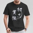 初志貫徹 四字熟語 ネタ 面白いtシャツ 文字入り メンズ おもしろ面白い 服 オリジナル おもしろグッズ 文字tシャツ Tシャツ 面白い贈り物