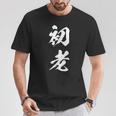 初老 面白いtシャツ 文字入り メンズ おもしろ 面白い 服 オリジナル おもしろグッズ 文字tシャツ ネタ Tシャツ 面白い贈り物