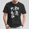 初老だもの 面白いtシャツ 文字入り メンズ おもしろ 面白い 服 オリジナル おもしろグッズ 文字tシャツ ネタ Tシャツ 面白い贈り物