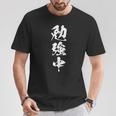 勉強中 面白いtシャツ 文字入り メンズ おもしろ 筆文字 面白い 服 おもしろグッズ 文字tシャツ ネタ Tシャツ 面白い贈り物