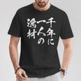 千年に一人の逸材 面白いtシャツ 文字入り メンズ おもしろ 面白い 服 オリジナル おもしろグッズ 文字tシャツ ネタ Tシャツ 面白い贈り物
