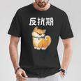 反抗期 面白いtシャツ 文字入り メンズ おもしろ 面白い 服 オリジナル おもしろグッズ 文字tシャツ ネタ Tシャツ 面白い贈り物