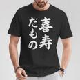 喜寿だもの Tシャツ 面白い贈り物