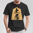 土居 苗字 将棋 駒 おもしろ 棋士 グッズ 服 筆文字 面白いtシャツ 文字入り 面白い 文字 ネタ メンズ Tシャツ 面白い贈り物