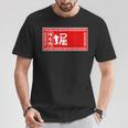 堀 苗字 ラーメン 看板 面白いtシャツ おもしろ グッズ 服 筆文字 文字 入り 面白い ネタ メンズ Tシャツ 面白い贈り物