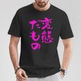 変態だもの 面白いtシャツ 文字入り メンズ おもしろ 面白い 服 オリジナル おもしろグッズ 文字 Tシャツ 面白い贈り物