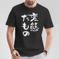 変態だもの 面白いtシャツ 文字入り メンズ おもしろ 面白い 服 オリジナル おもしろグッズ 文字tシャツ ネタ Tシャツ 面白い贈り物
