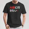 大阪に行きたい 日本の面白いユーモア Tシャツ 面白い贈り物