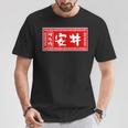 安井 苗字 ラーメン 看板 面白いtシャツ おもしろ グッズ 服 筆文字 文字 入り 面白い ネタ メンズ Tシャツ 面白い贈り物