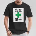 安全第一 看板風 緑の十字【変なtシャツ屋さん】面白い 言葉 ポップ 格言・主張メッセージ デザイン Tシャツ 面白い贈り物