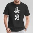家族 長男 Tシャツ 面白い贈り物