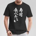 寿司 食べたい 面白いtシャツ 食べ物 文字入り メンズ おもしろ 面白い 服 オリジナル グッズ 文字tシャツ ネタ Tシャツ 面白い贈り物