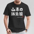 山本の勝負服 ギャグジョーク 山本 苗字 名前 お笑い ネタ おもしろ Tシャツ 面白い贈り物
