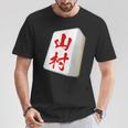 山村 苗字 麻雀 牌 おもしろ グッズ 服 筆文字 面白いtシャツ 文字入り 面白い 文字 ネタ メンズ Tシャツ 面白い贈り物