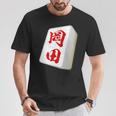 岡田 苗字 麻雀 牌 おもしろ グッズ 服 筆文字 面白いtシャツ 文字入り 面白い 文字 ネタ メンズ Tシャツ 面白い贈り物