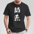 師匠 文字入り 漢字 熟語 Tシャツ 面白い贈り物