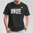 師匠 野球 Tシャツ 面白い贈り物