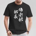 帰宅部 面白いtシャツ 文字入り メンズ おもしろ 面白い 服 オリジナル おもしろグッズ 文字tシャツ ネタ 部活 Tシャツ 面白い贈り物
