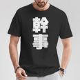 幹事 文字入り 飲み会 会社行事 合コン 黒 他カラー メンズ レディース 大きいサイズ Tシャツ 面白い贈り物