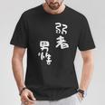 弱者男性。 Tシャツ 面白い贈り物