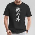 戦力外 面白い 文字入り メンズ おもしろ 筆文字 面白い 服 オリジナル おもしろグッズ 文字 Tシャツ 面白い贈り物