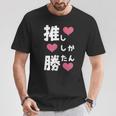 推ししか勝たん 文字 流行語 おもしろ Tシャツ 面白い贈り物