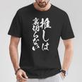 推し活 面白いtシャツ 二次元 アニメ 文字入り メンズ おもしろ 面白い 服 グッズ 文字tシャツ ネタ 筆文字 Tシャツ 面白い贈り物