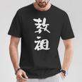 教祖 面白いtシャツ 文字入り メンズ おもしろ 筆文字 面白い 服 おもしろグッズ 文字tシャツ ネタ Tシャツ 面白い贈り物